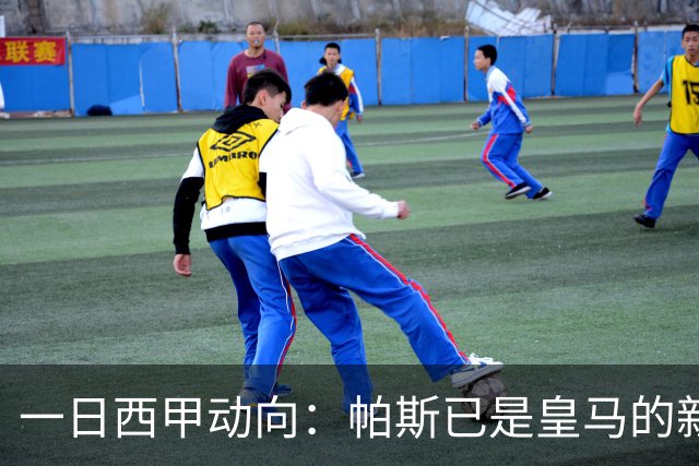 一日西甲动向：帕斯已是皇马的新人，德拉富恩特是靠谱主帅么
