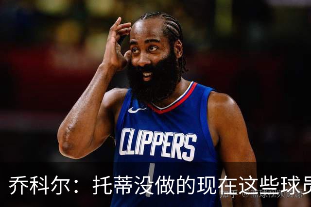 乔科尔：托蒂没做的现在这些球员做到了 穆帅很杰出