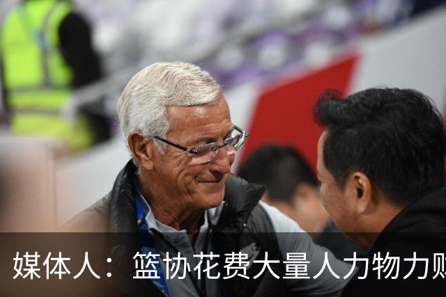 媒体人：篮协花费大量人力物力财力 中国三人女篮成绩却走下坡路