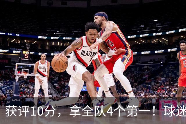获评10分，拿全队4个第一！球迷盛赞：你是上天给中国男篮最好的礼物